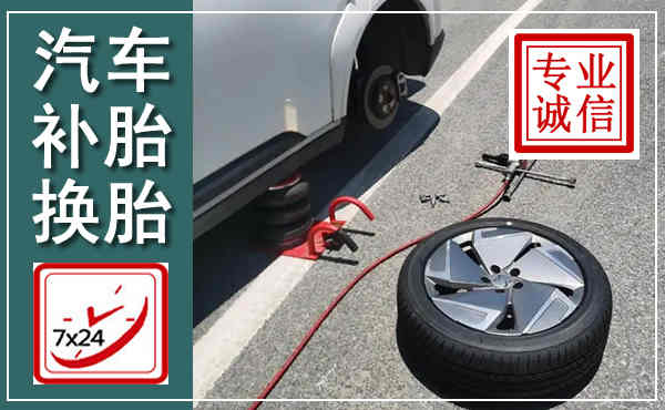 绍兴汽车换轮胎,附近上门换轮胎电话