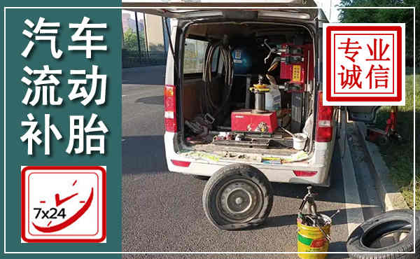 绍兴汽车流动补胎,附近补胎电话