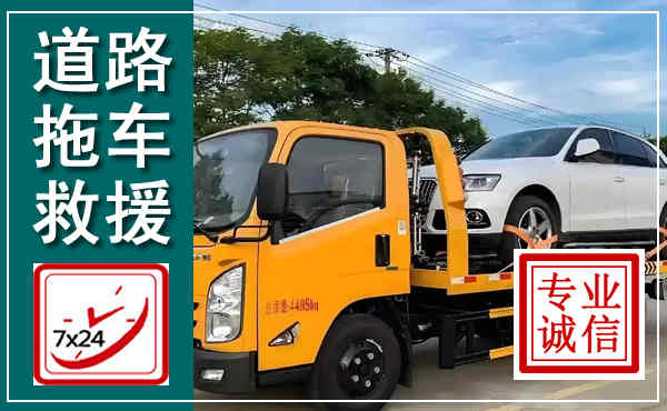 绍兴拖车救援,汽车救援拖车电话