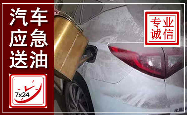 绍兴汽车送油救援,附近上门送油电话