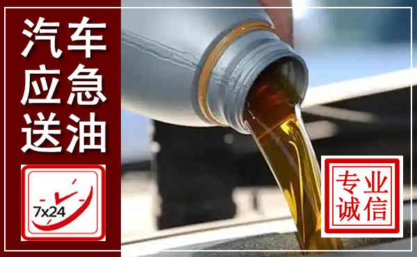绍兴汽车送燃油救援,附近上门送燃油电话