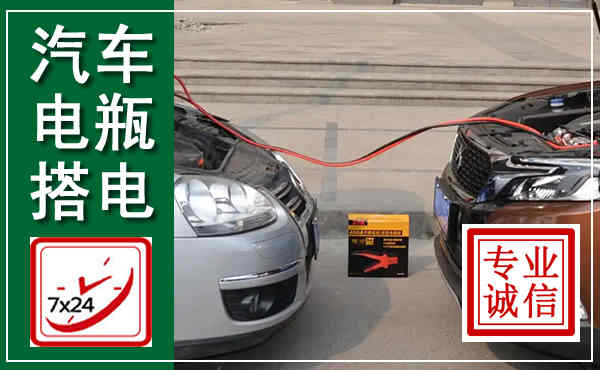 绍兴汽车搭电,附近电瓶搭电救援电话