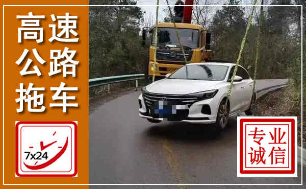 绍兴高速公路拖车,附近高速公路拖车救援电话