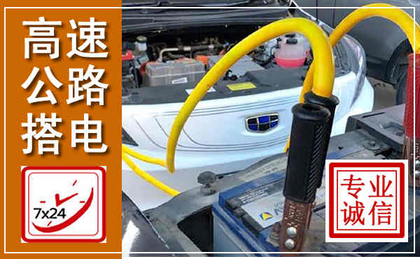 绍兴高速公路汽车搭电,中途电瓶维修电话