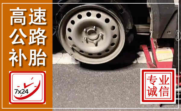 绍兴高速公路流动补胎,汽车换轮胎电话