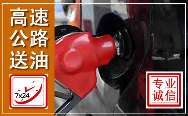 绍兴高速公路汽车送油,汽车救援送油电话